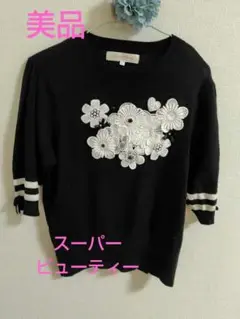 美品　スーパービューティー　 花モチーフ半袖ニットセーター