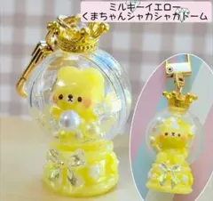 ミルキーイエロー　くまちゃん　ドーム　シャカシャカ　キーホルダー