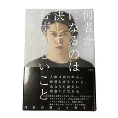 何者かになるのはむずかしいことじゃない