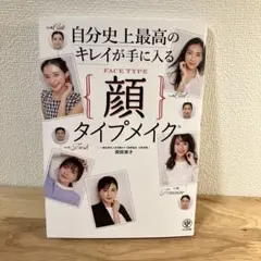自分史上最高のキレイが手に入る顔タイプメイク