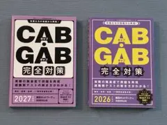 CAB GAB 26,27セット