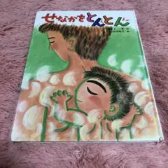 せなかをとんとん
