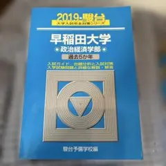 早稲田大学政治経済学部 2019