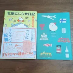 北欧こじらせ日記 移住決定編