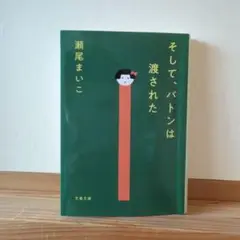 そして、バトンは渡された