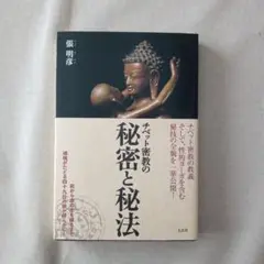 チベット密教の秘密と秘法