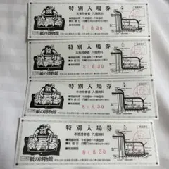高知県　紙の博物館　特別入場券