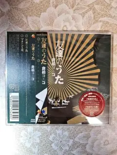 倉橋ヨエコ　友達のうた　cd プレミア