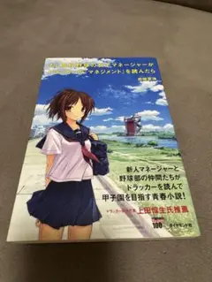 もし高校野球の女子マネージャーがドラッカーの『マネジメント』を読んだら