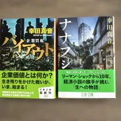 文春文庫 幸田真音 2冊セット「バイアウト 企業買収」、「ナナフシ」