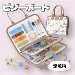 知育玩具　ビジーボード　モンテッソーリ　学習　教育　おもちゃ　恐竜　ベージュ