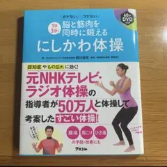 にしかわ体操 DVD付き