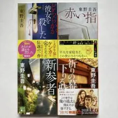 東野圭吾　どちらかが彼女を殺した・赤い指・新参者・祈りの幕が下りる時　4冊セット