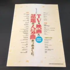 ピアノ・ソロ　TV・映画＆話題の人気曲あつめました。［2024-2025］