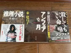 秦建日子 アンフェア シリーズ　小説3冊セット