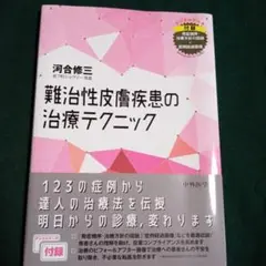 難治性皮膚疾患の治療テクニック