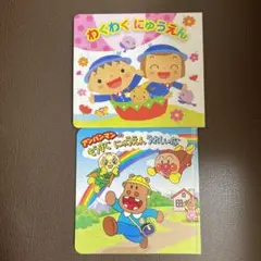 わくわくにゅうえんとアンパンマンの絵本の2冊