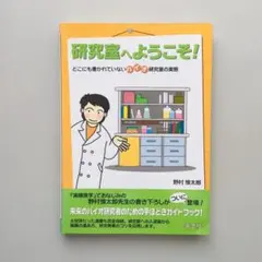 研究室へようこそ！ どこにも書かれていないバイオ研究室の実態