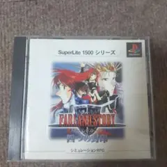 psファーランドストーリー 四つの封印