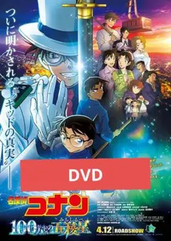 名探偵コナン 100万ドルの五稜星 DVD 劇場版