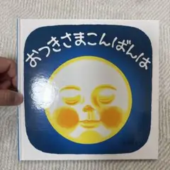 おつきさまこんばんは 林明子 絵本