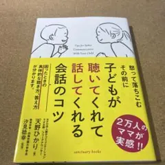 子どもが聴いてくれて話してくれる会話のコツ