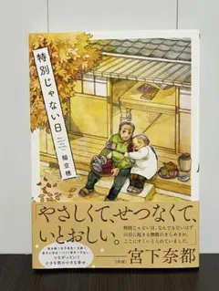 特別じゃない日