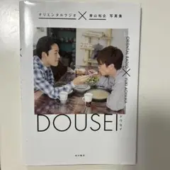 DOUSEI 青山裕企 写真集