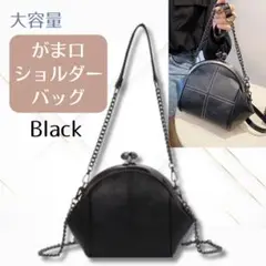 ショルダー がま口 チェーン ミニバッグ ポシェット 軽量 パーティー ブラック