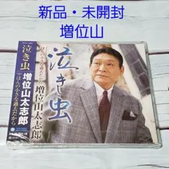 【CD】(新品) 増位山太志郎 泣き虫