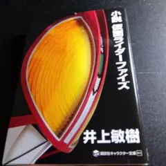 小説 仮面ライダーファイズ