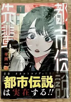 都市伝説先輩 1 初版