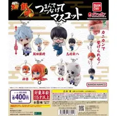 銀魂 つまんでつなげてマスコット　全8種　コンプリートセット　3