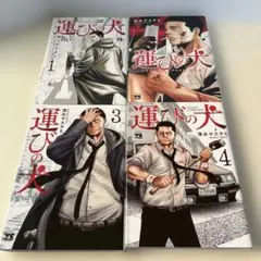 運びの犬 1-4巻セット