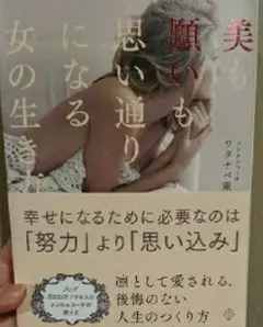 美も願いも思い通りになる女(ひと)の生き方/ワタナベ 薫