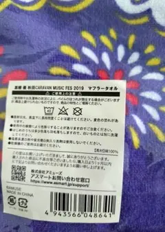 高橋優 2019秋田サマーフェス マフラータオル