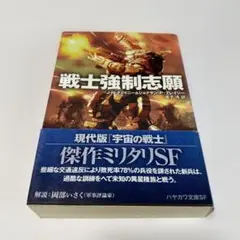 戦士強制志願