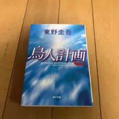 鳥人計画
