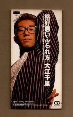 ■大江千里 格好悪いふられ方 ygw081