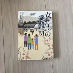女たちの避難所