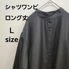 シャツワンピ ロング丈 Lサイズ ブラック