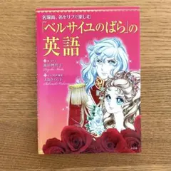 ベルサイユのばらの英語