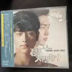 未開封CD＋DVD 君も人間か？ ORIGINAL SOUND TRACK