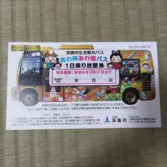淡路島市生活観光バスあわ神あわ姫バス1日乗り放題券