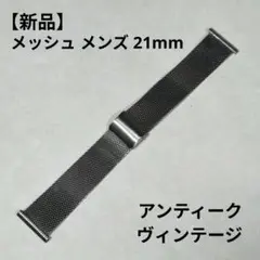 【新品 メンズ】金属ベルト メッシュ ベルト バンド ブレス 21mm