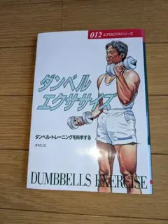 ダンベルエクササイズ 木村ミミ