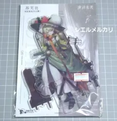 リバース：1999　サザビー　アクリルスタンド