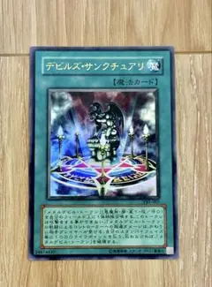 遊戯王OCGカード　デビルズサンクチュアリ　ウルトラレア