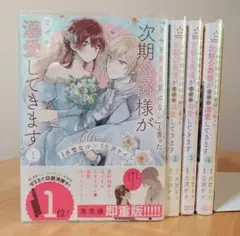 「きみを愛する気はない」と言った次期公爵様がなぜか溺愛してきます　1～4巻