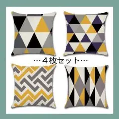 北欧② 45×45 クッションカバー インテリア 幾何学柄４枚セット　カフェ